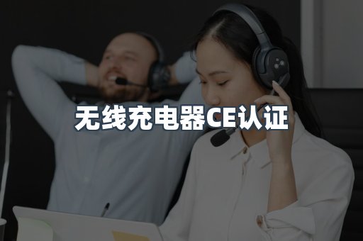 无线充电器CE认证