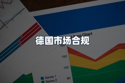 德国市场合规